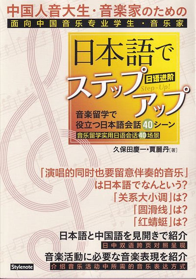PREORDER Step Up Your Japanese: 40 Conversation Scenes for Chinese Music Students and Musicians Studying in Japan