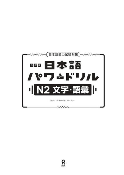 PREORDER Japanese Power Drill for JLPT N2: Kanji & Vocabulary