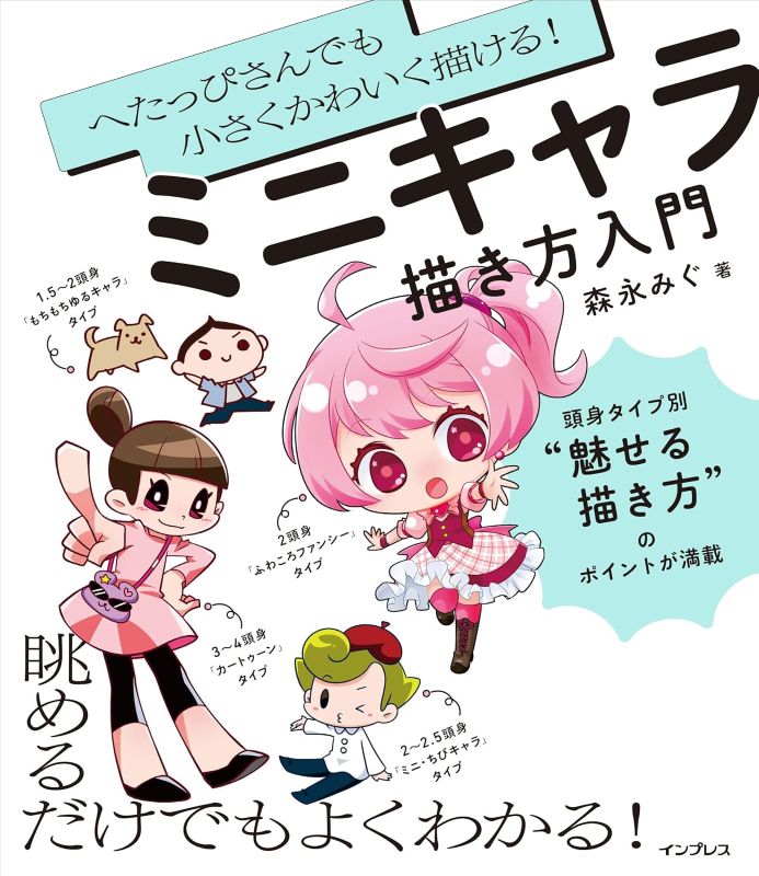 PREORDER Beginner’s Guide to Drawing Cute Mini Characters Even for Bad Artists!