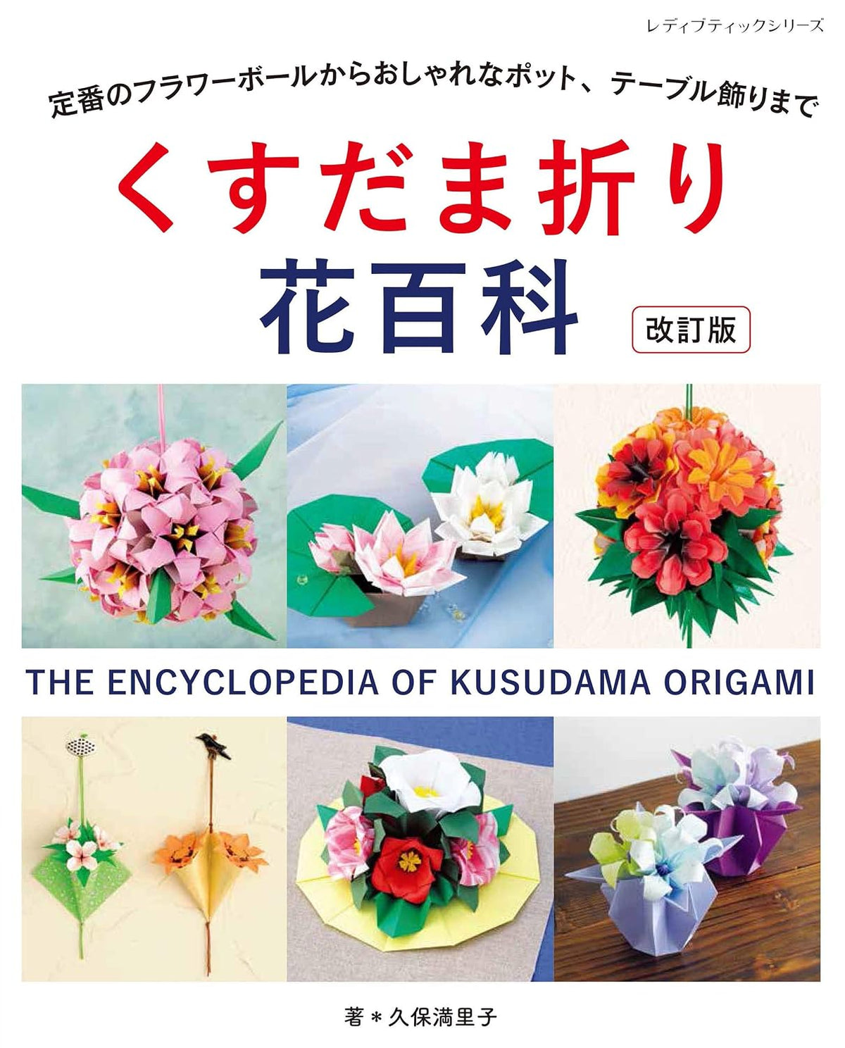 PREORDER Origami Flower Encyclopedia: Flower Balls, Pots & Table Décor