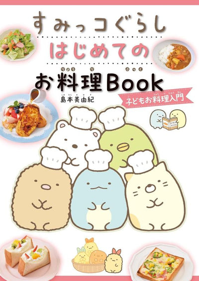PREORDER San-X Sumikkogurashi First Cookbook: Introduction to Cooking for Children