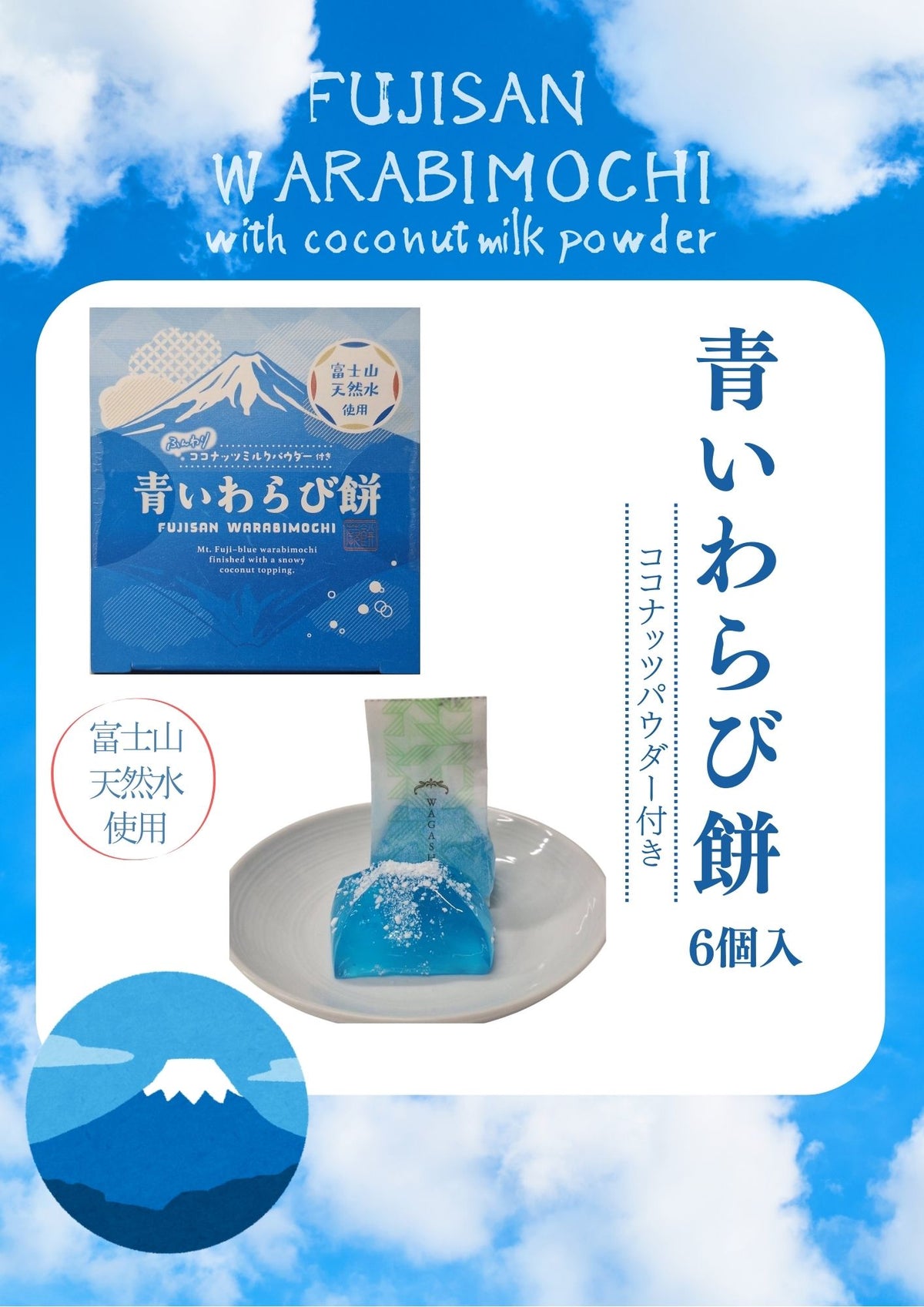 Kikusuiya Warabi Mochi Made with Mt. Fuji Water and Coconut Powder (6 Pieces)